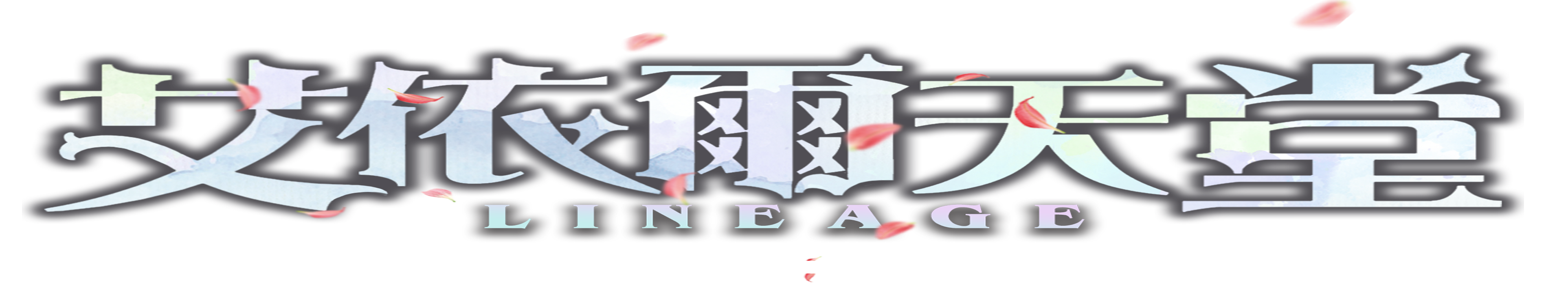 長型艾依爾logo.png