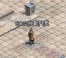 BOSS挑戰門票.jpg